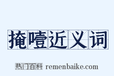 掩噎近义词是什么意思的图片